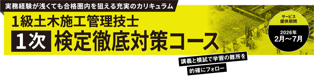 1級土木施工管理技士 第1次検定対策コース