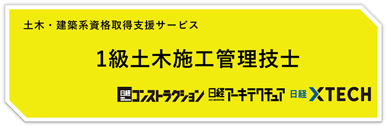 一級土木施工管理技士 eラーニング