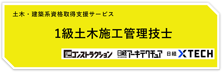 一級土木施工管理技士 eラーニング