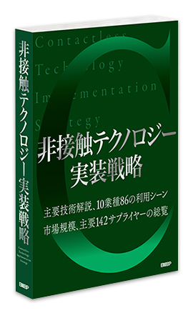 非接触テクノロジー実装戦略