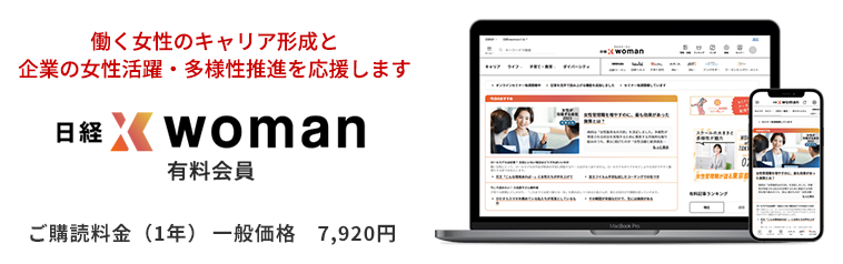 日経xwoman有料会員