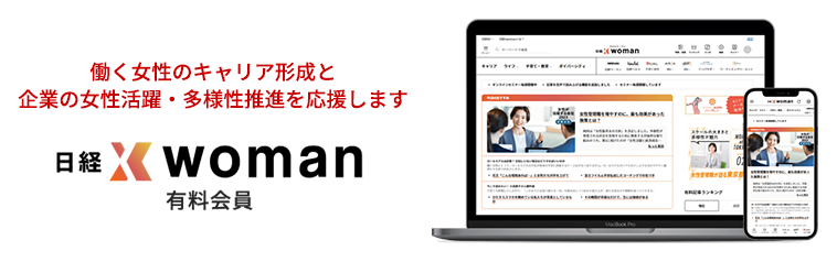 日経xwoman有料会員