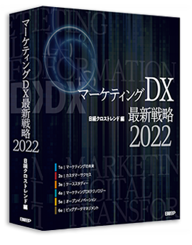 マーケティングDX最新戦略2022