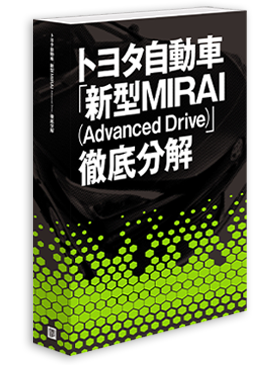 トヨタ自動車「新型MIRAI（Advanced Drive）」徹底分解
