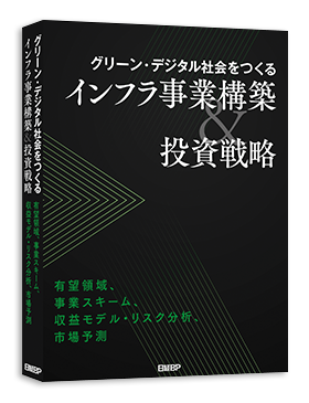 グリーン・デジタル社会をつくるインフラ事業構築＆投資戦略