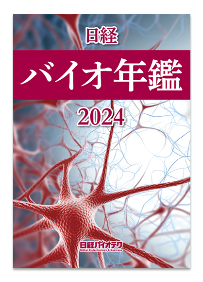 日経バイオ年鑑 2023