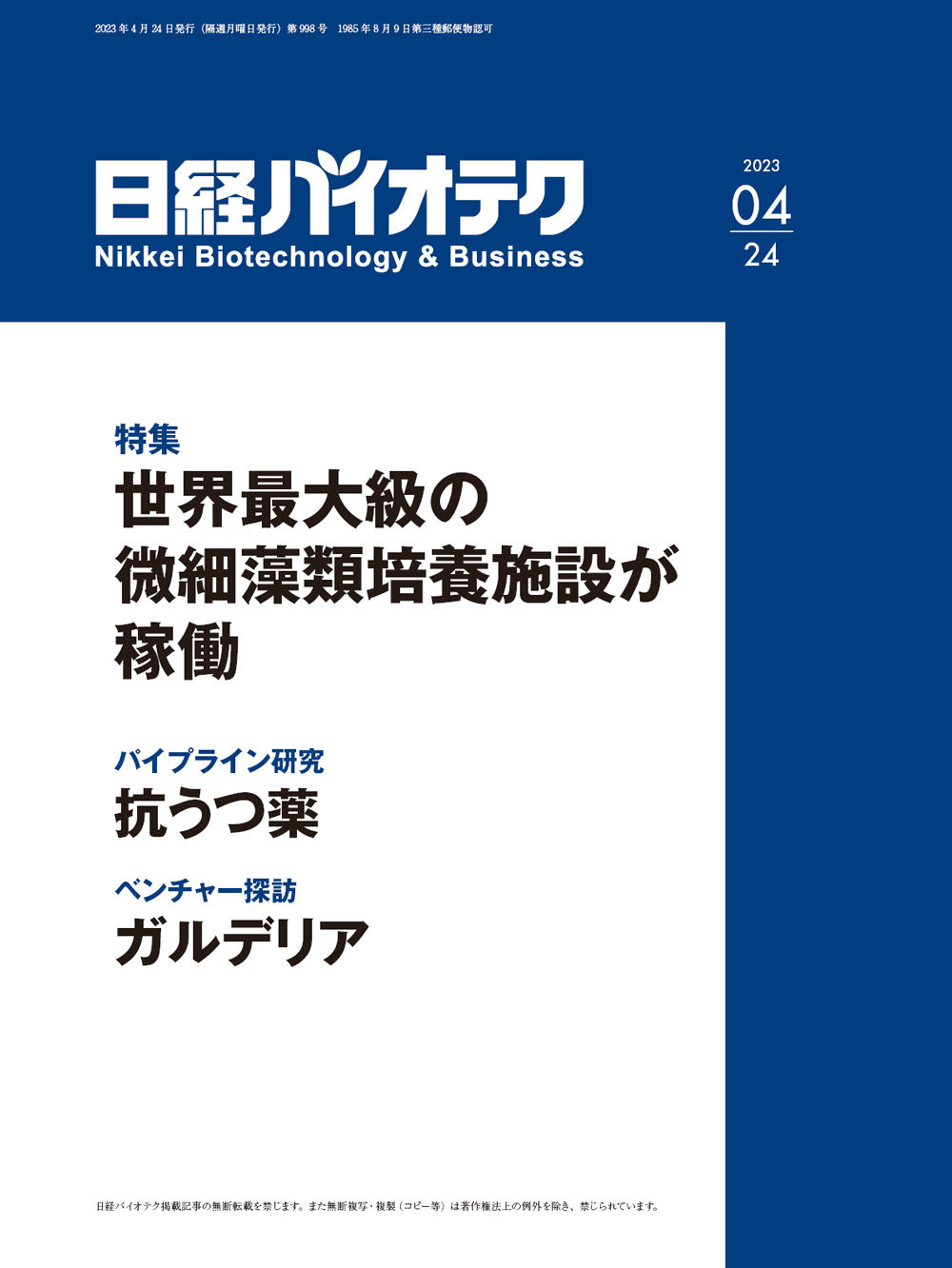 日経バイオテク