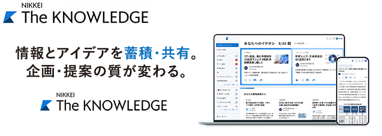 NIKKEI The KNOWLEDGE