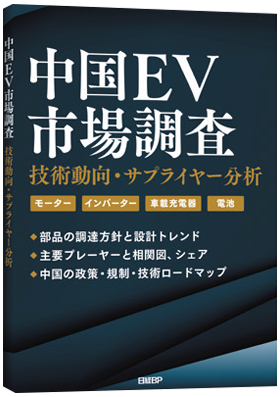 中国EV市場調査 技術動向・サプライヤー分析