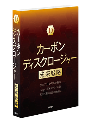 カーボンディスクロージャー未来戦略