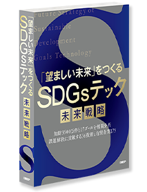 SDGsテック未来戦略