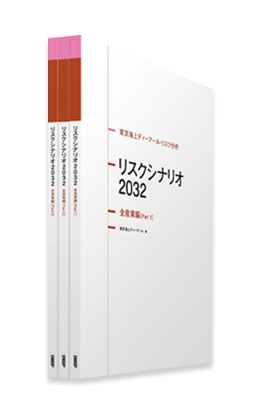 リスクシナリオ2032