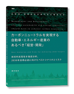 カーボンニュートラルを実現する 自動車・エネルギー産業のあるべき「経営・開発」