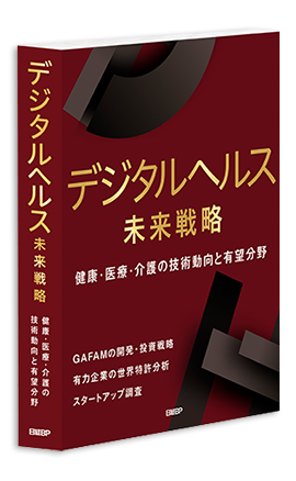 デジタルヘルス未来戦略調査編 有望市場分析