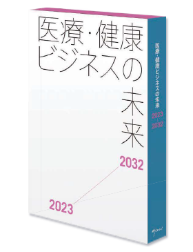 医療・健康ビジネスの未来 2023-2032