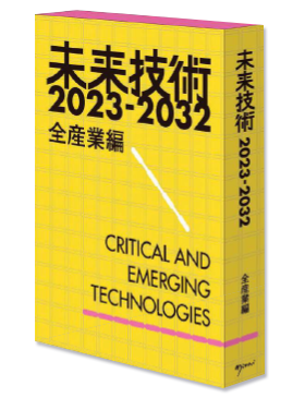 未来技術2023-2032 全産業編