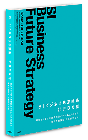 SIビジネス未来戦略 社会DX編