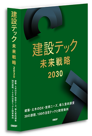 建設テック未来戦略2030