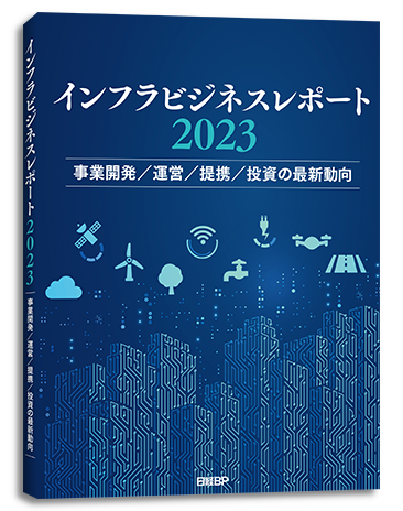 インフラビジネスレポート2023