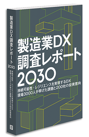 製造業DX調査レポート2030
