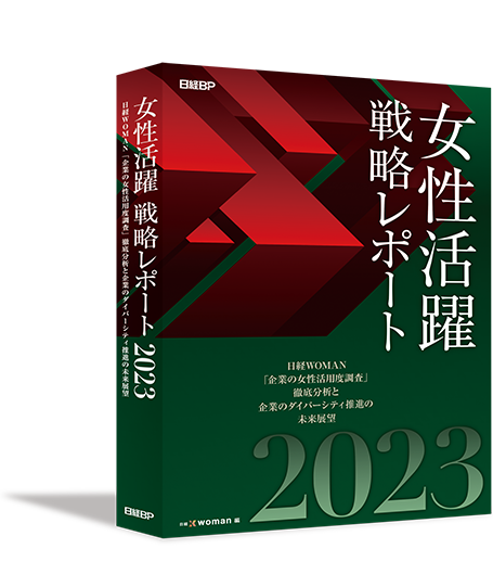 女性活躍戦略レポート2023