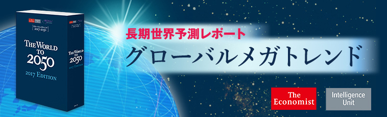 グローバル・メガトレンド