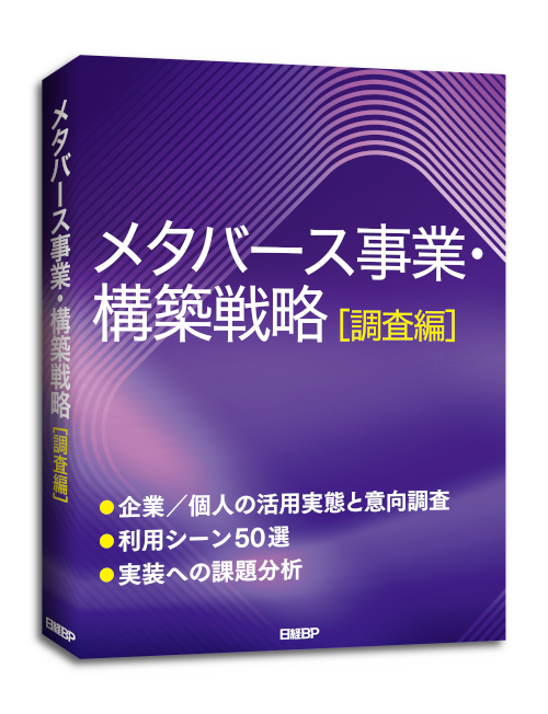 メタバース事業・構築戦略 ［調査編］