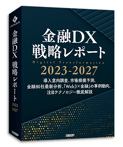 金融DX戦略レポート2023-2027