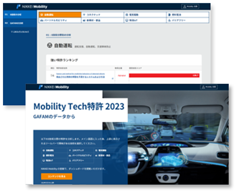 Mobility Tech特許