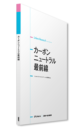 カーボンニュートラル最前線