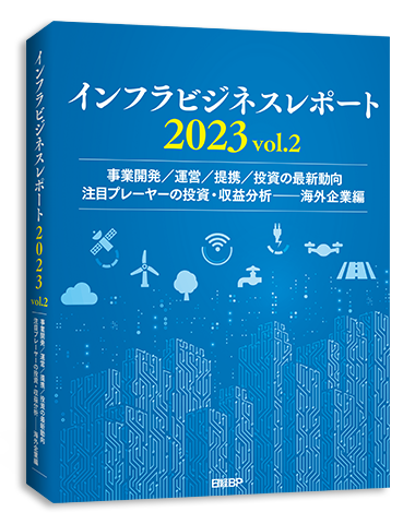 インフラビジネスレポート2023 vol.2