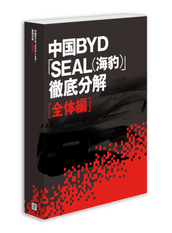 中国BYD「SEAL（海豹）」徹底分解［全体編］