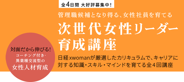 次世代女性リーダー育成講座
