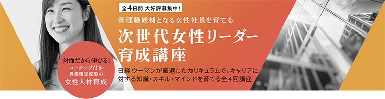 次世代女性リーダー育成講座