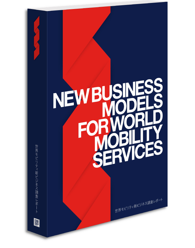 世界モビリティ新ビジネス 調査レポート