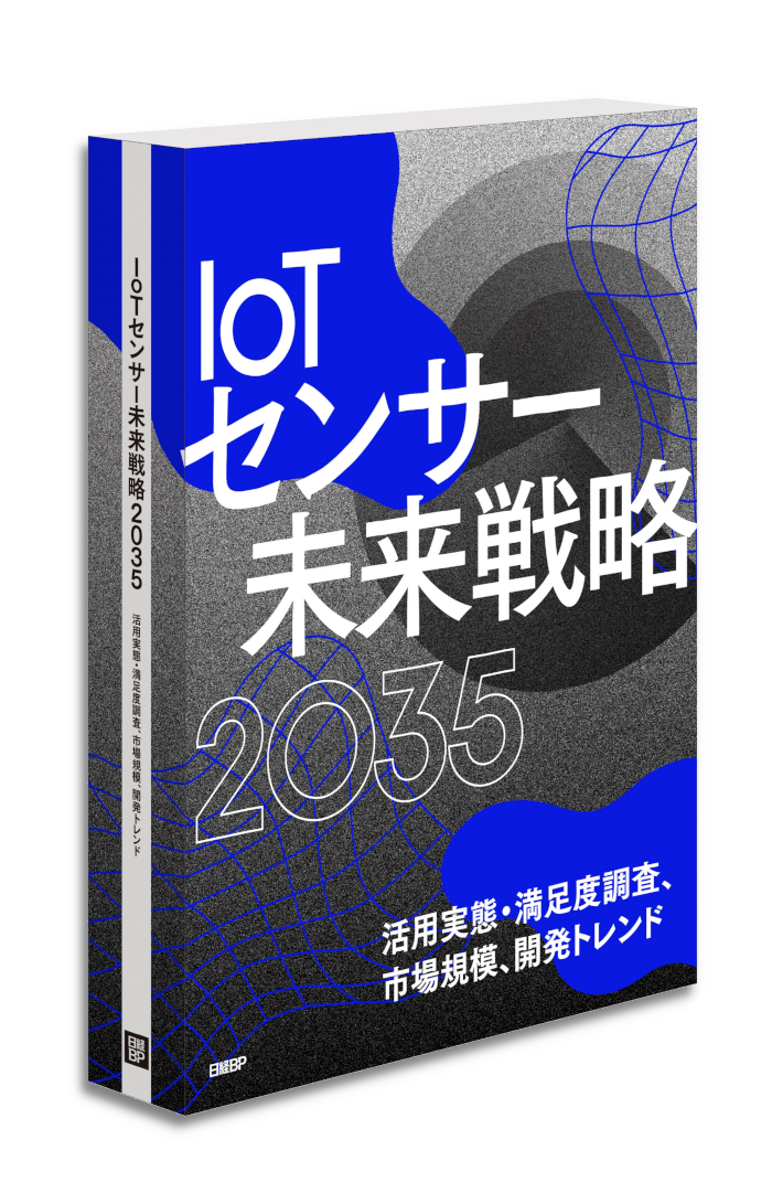 IoTセンサー未来戦略2035
