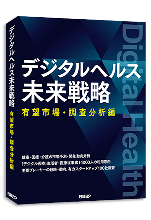 デジタルヘルス 未来戦略 有望市場・調査分析編