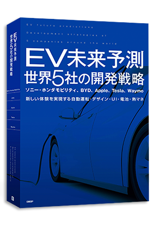 EV未来予測 世界5社の開発戦略
