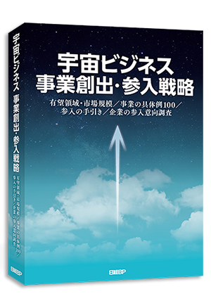 宇宙ビジネス 事業創出・参入戦略