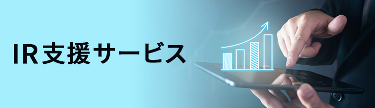 IR支援サービス