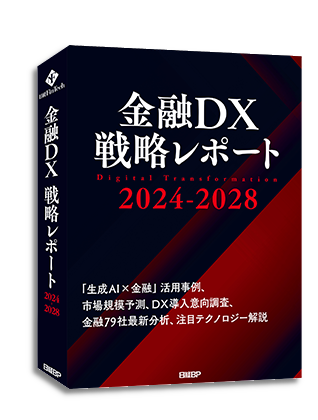 金融DX戦略レポート2024-2028