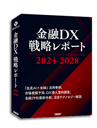 金融DX 戦略レポート 2024-2028｜日経BPマーケティング