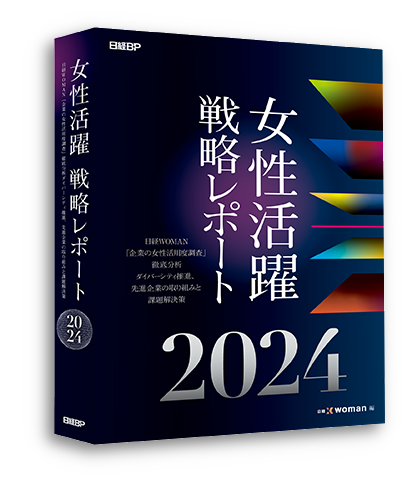 女性活躍 戦略レポート2024