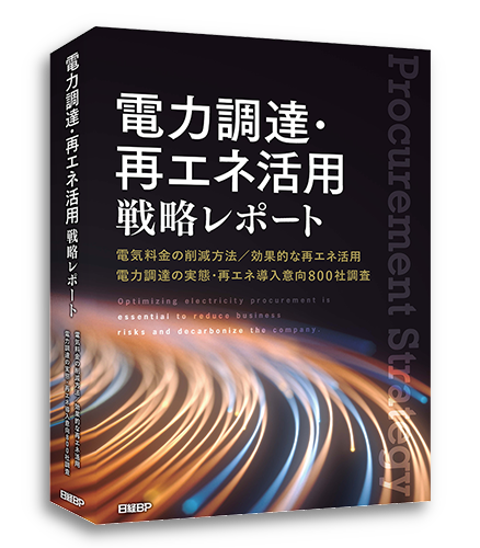 電力調達・再エネ活用戦略レポート