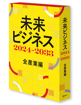 未来ビジネス2024-2033 全産業編