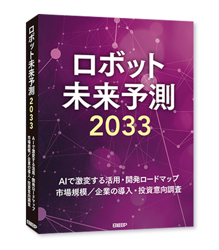 ロボット未来予測2033