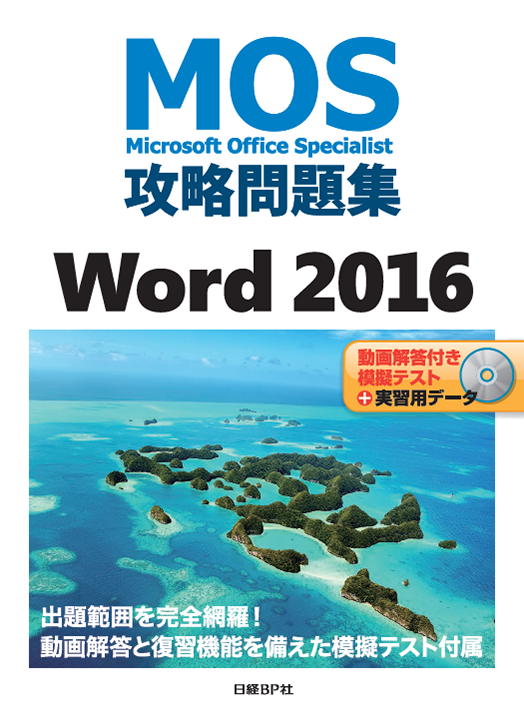MOS攻略問題集Word 2016