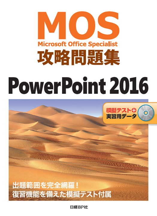 MOS攻略問題集PowerPoint 2016