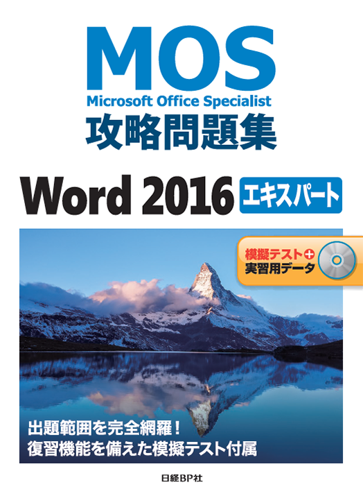 MOS攻略問題集Word 2016エキスパート