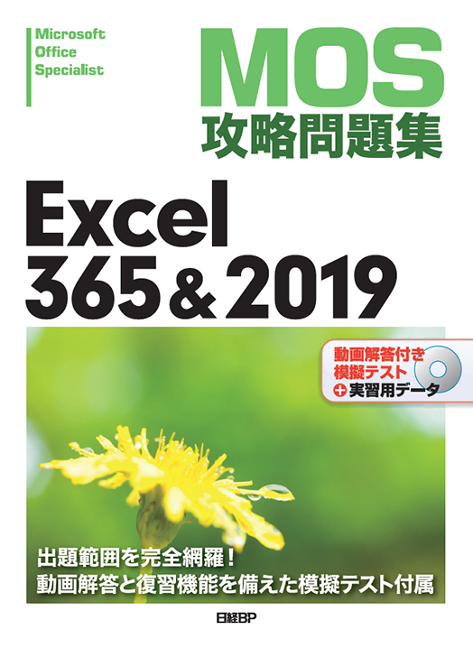 MOS攻略問題集Excel 365＆2019